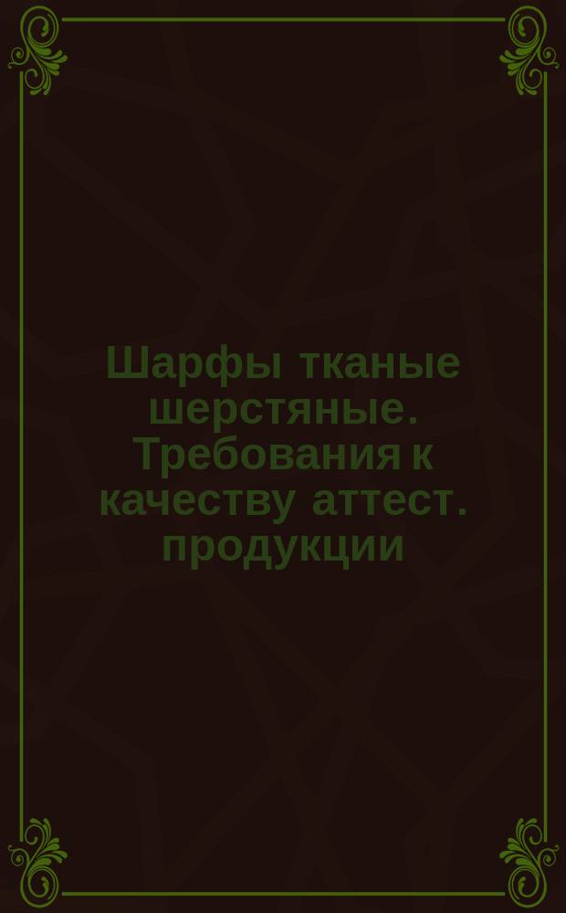 Шарфы тканые шерстяные. Требования к качеству аттест. продукции