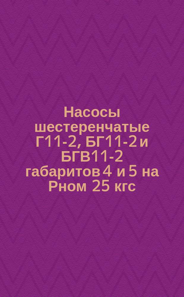 Насосы шестеренчатые Г11-2, БГ11-2 и БГВ11-2 габаритов 4 и 5 на Рном 25 кгс/см/2/2,5 МПа/. Требования к качеству аттест. продукции
