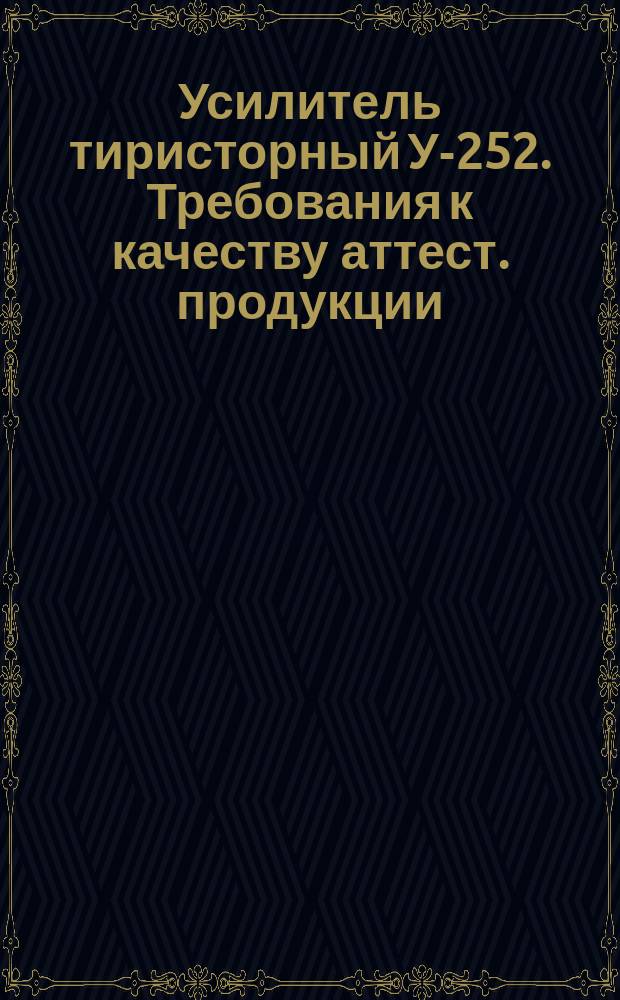 Усилитель тиристорный У-252. Требования к качеству аттест. продукции