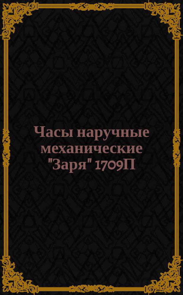 Часы наручные механические "Заря" 1709П/463019-з. Требования к качеству аттест. продукции