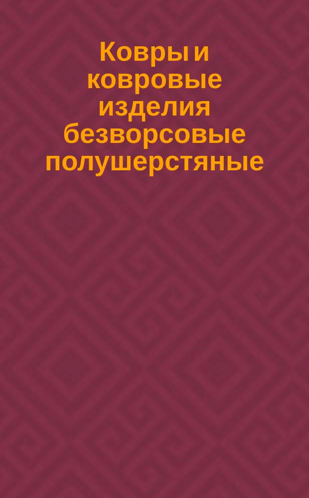 Ковры и ковровые изделия безворсовые полушерстяные /смешанные/ машинного способа производства. Требования к качеству аттест. продукции