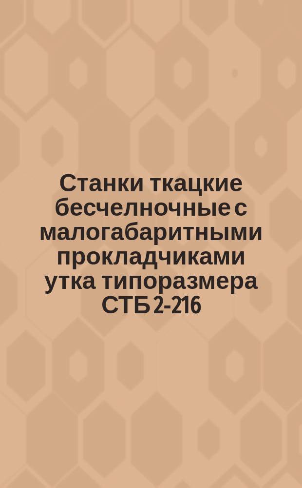 Станки ткацкие бесчелночные с малогабаритными прокладчиками утка типоразмера СТБ 2-216. Требования к качеству аттест. продукции