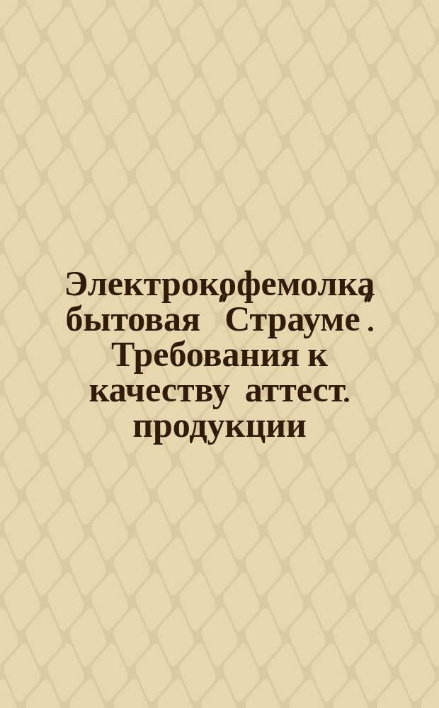 Электрокофемолка бытовая "Страуме". Требования к качеству аттест. продукции