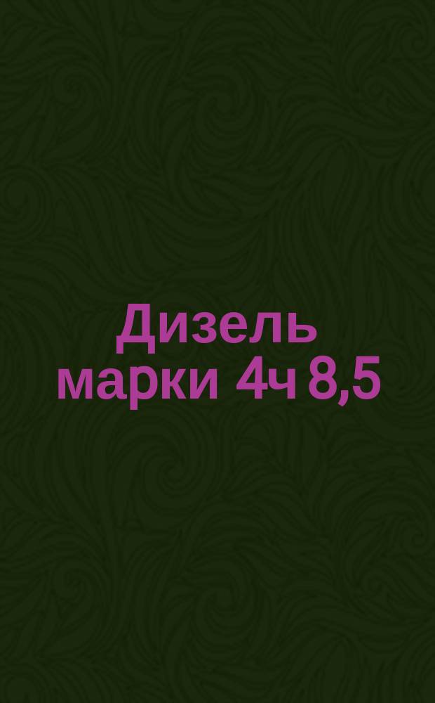 Дизель маpки 4ч 8,5/11 для стационаpных, пеpедвижных и судовых установок. Тpебования к качеству аттестованной пpодукции