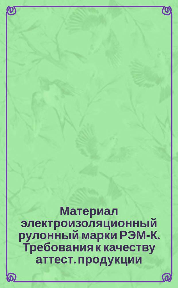 Материал электроизоляционный рулонный марки РЭМ-К. Требования к качеству аттест. продукции