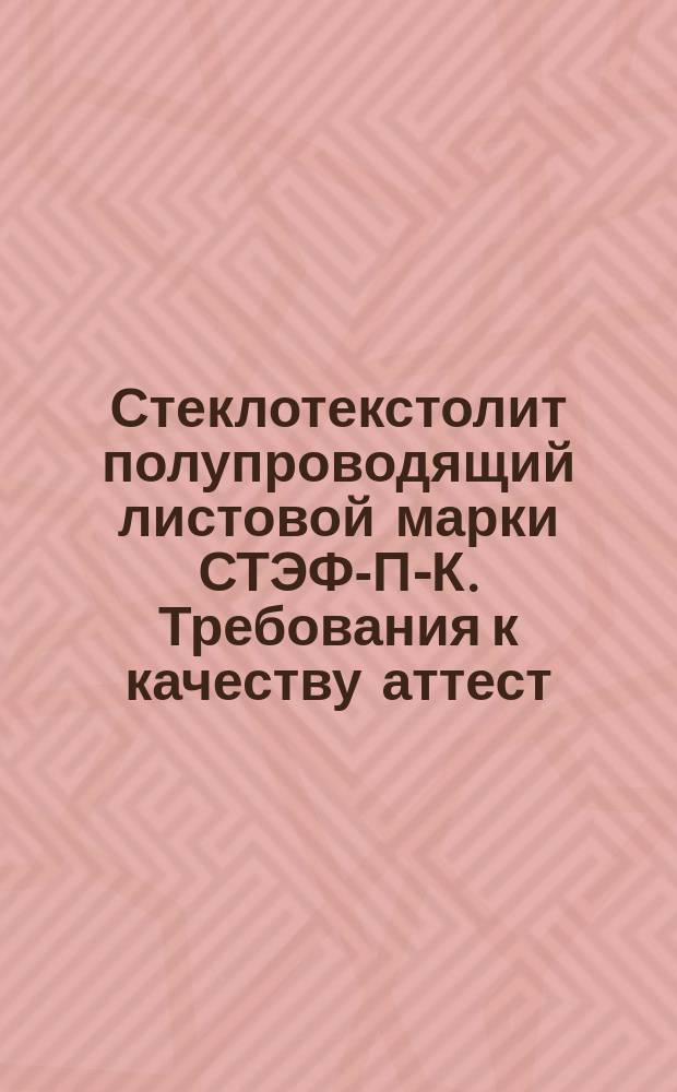 Стеклотекстолит полупроводящий листовой марки СТЭФ-П-К. Требования к качеству аттест. продукции