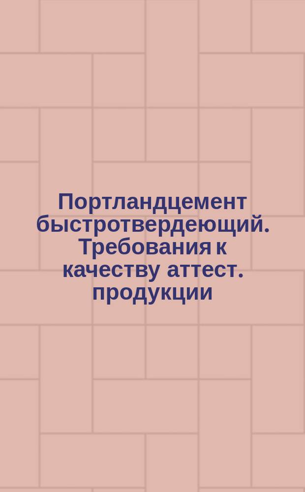 Портландцемент быстротвердеющий. Требования к качеству аттест. продукции