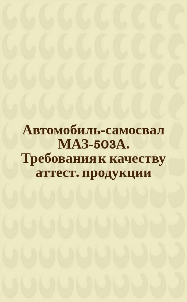 Автомобиль-самосвал МАЗ-503А. Требования к качеству аттест. продукции