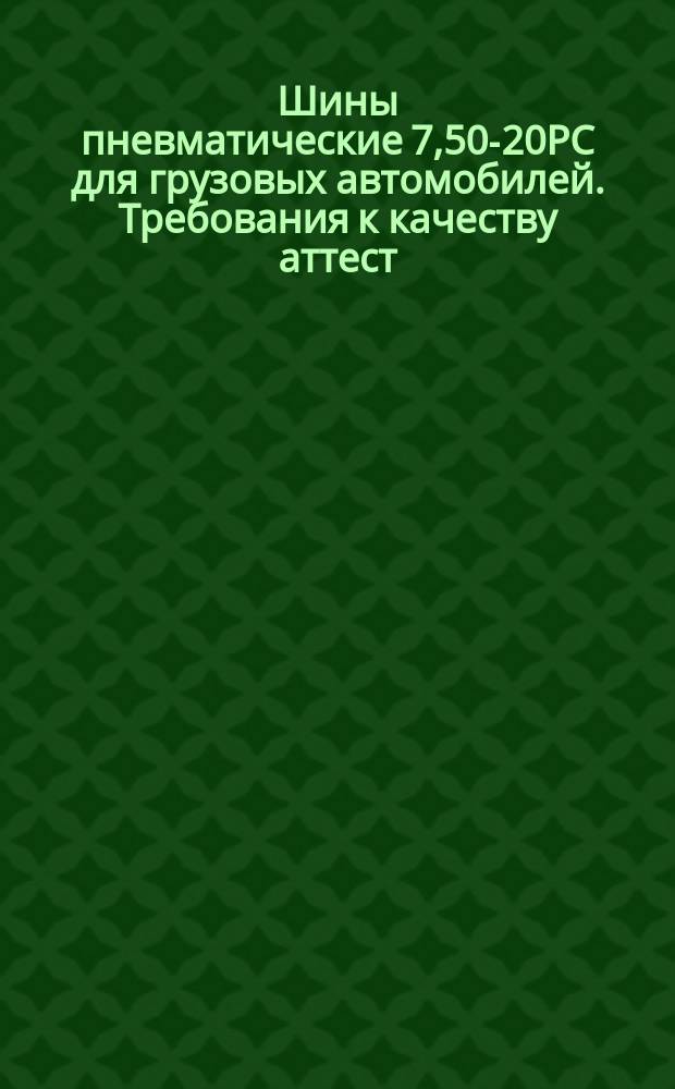Шины пневматические 7,50-20РС для грузовых автомобилей. Требования к качеству аттест. продукции