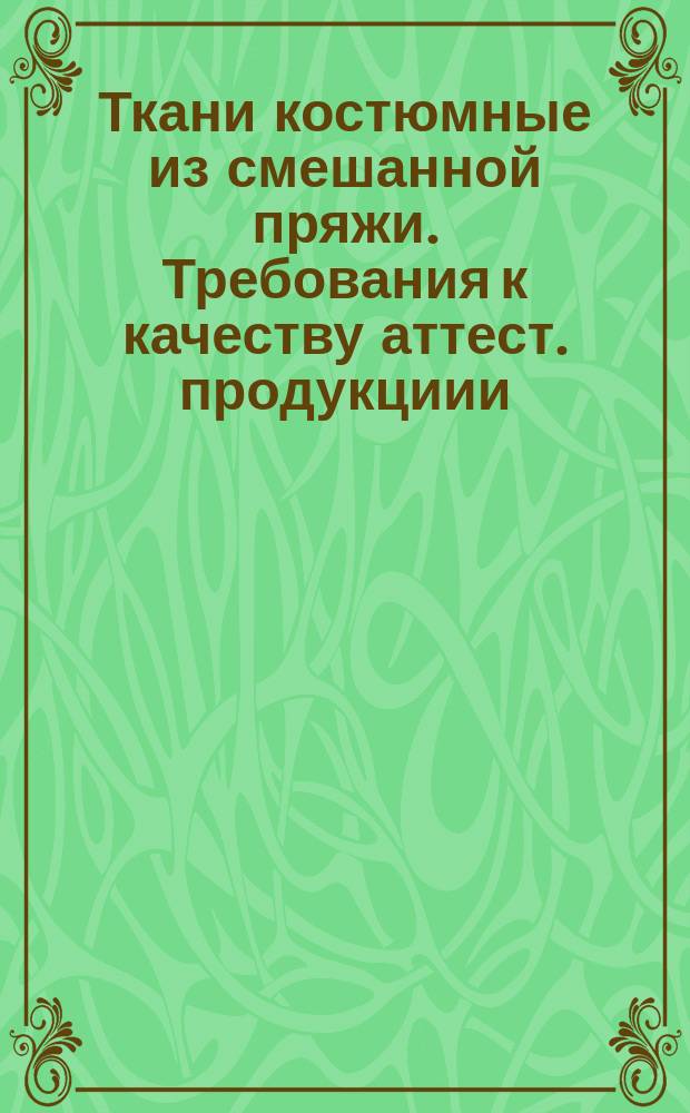 Ткани костюмные из смешанной пряжи. Требования к качеству аттест. продукциии