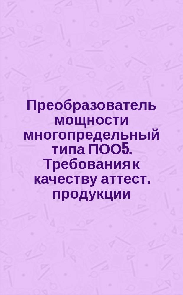 Преобразователь мощности многопредельный типа ПОО5. Требования к качеству аттест. продукции