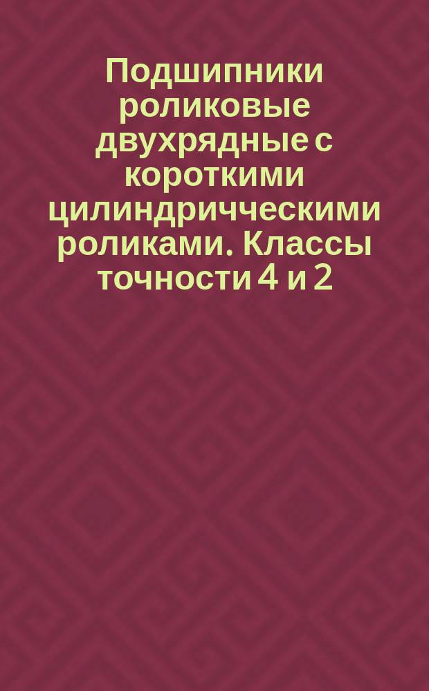 Подшипники роликовые двухрядные с короткими цилиндричческими роликами. Классы точности 4 и 2. Требования к качеству аттест. продукции