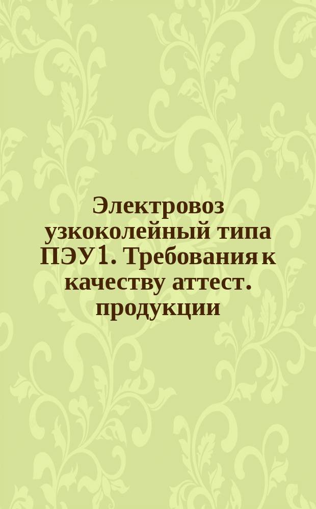 Электровоз узкоколейный типа ПЭУ1. Требования к качеству аттест. продукции