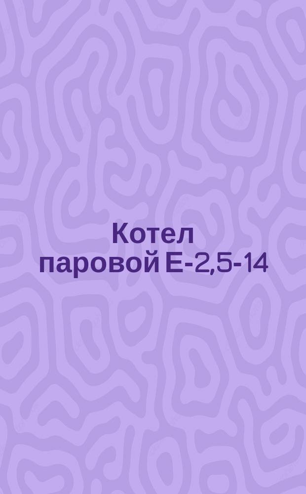 Котел паровой Е-2,5-14/ДКВ р2,5-14/. Требования к качеству аттетс. продукции