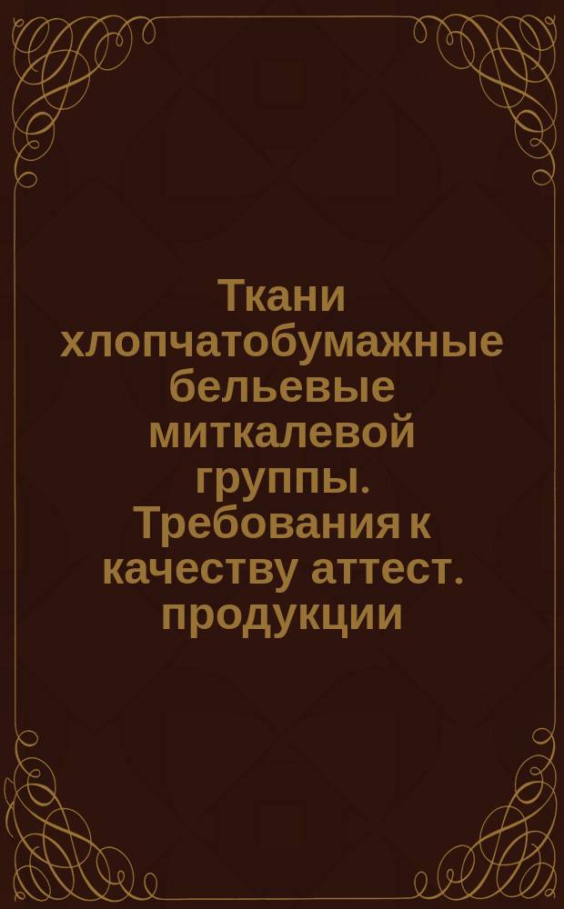 Ткани хлопчатобумажные бельевые миткалевой группы. Требования к качеству аттест. продукции