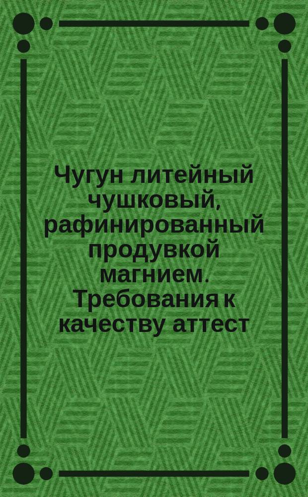 Чугун литейный чушковый, рафинированный продувкой магнием. Требования к качеству аттест. продукции