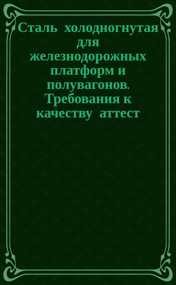 Сталь холодногнутая для железнодорожных платформ и полувагонов. Требования к качеству аттест. продукции
