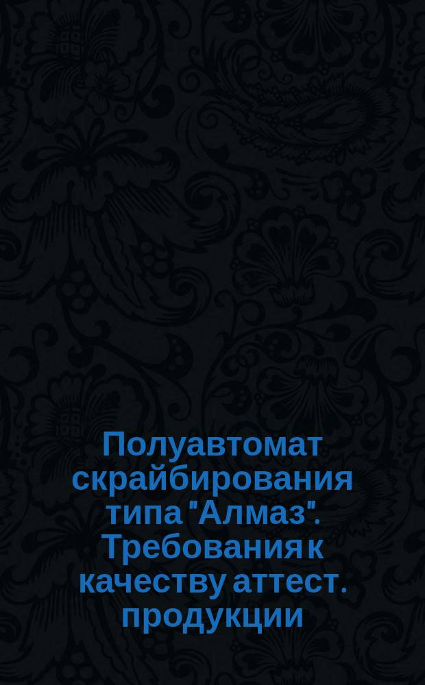 Полуавтомат скрайбирования типа "Алмаз". Требования к качеству аттест. продукции
