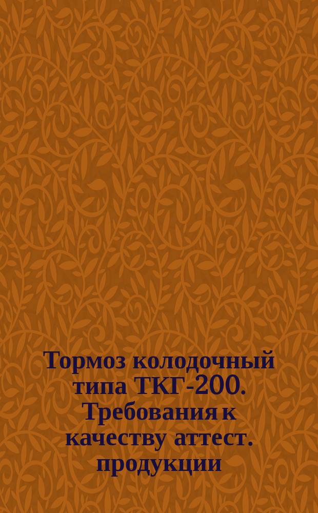 Тормоз колодочный типа ТКГ-200. Требования к качеству аттест. продукции
