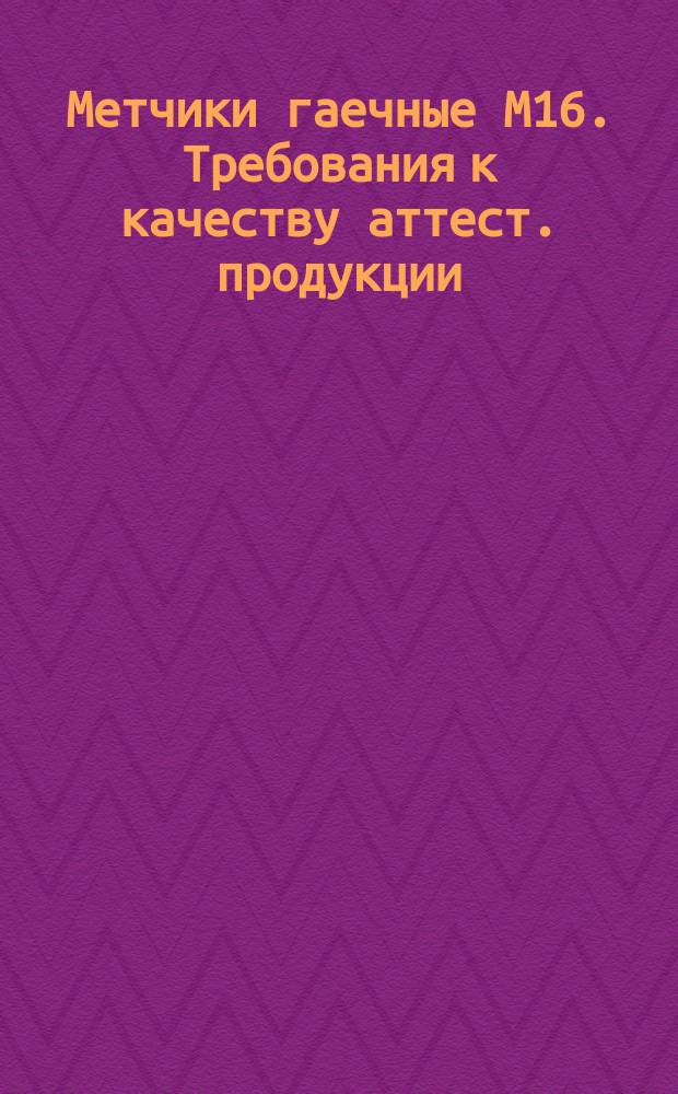 Метчики гаечные М16. Требования к качеству аттест. продукции