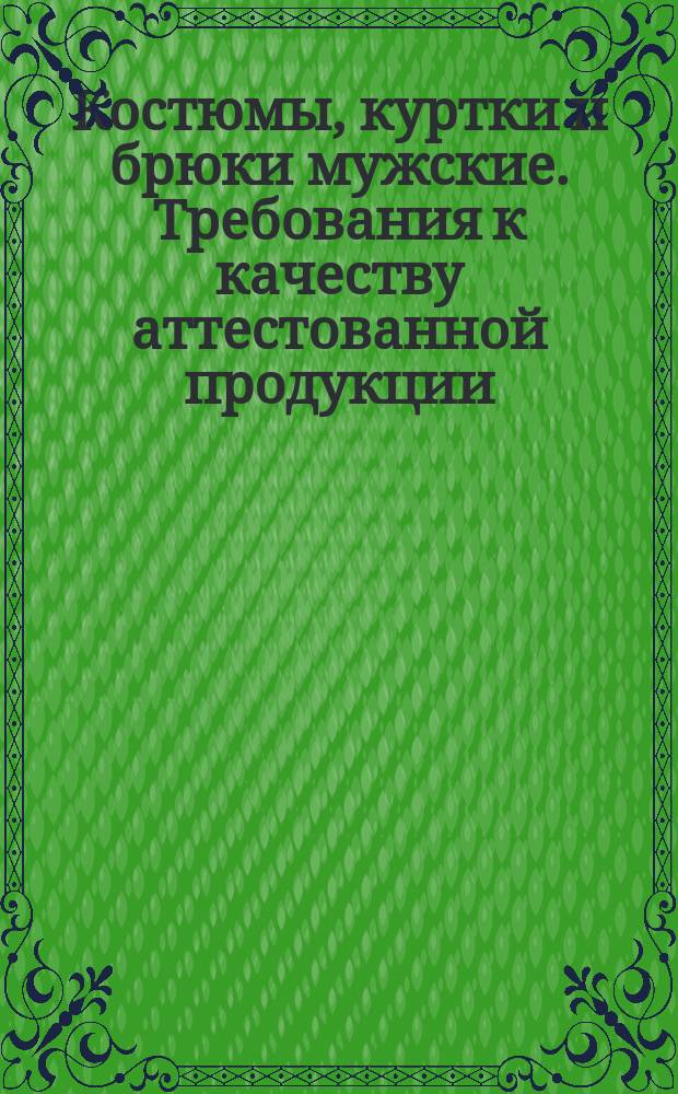 Костюмы, куpтки и бpюки мужские. Тpебования к качеству аттестованной пpодукции