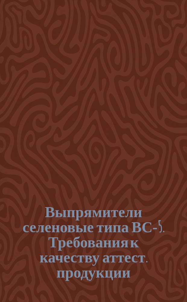 Выпрямители селеновые типа ВС-5. Требования к качеству аттест. продукции