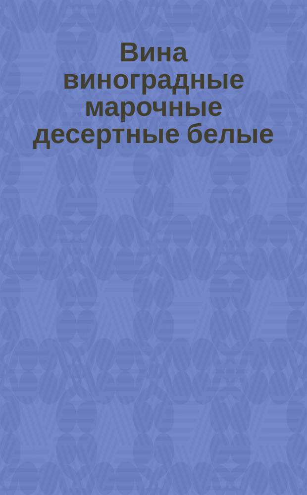 Вина виноградные марочные десертные белые /РСФСР/. Требования к качеству аттест. продукции