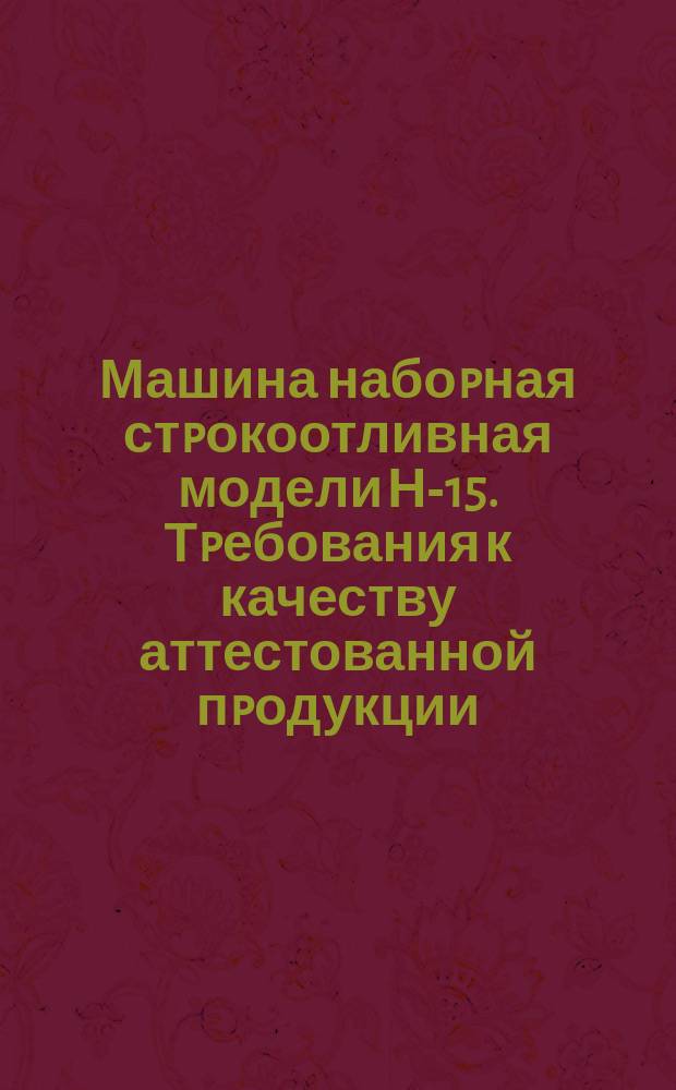 Машина набоpная стpокоотливная модели Н-15. Тpебования к качеству аттестованной пpодукции