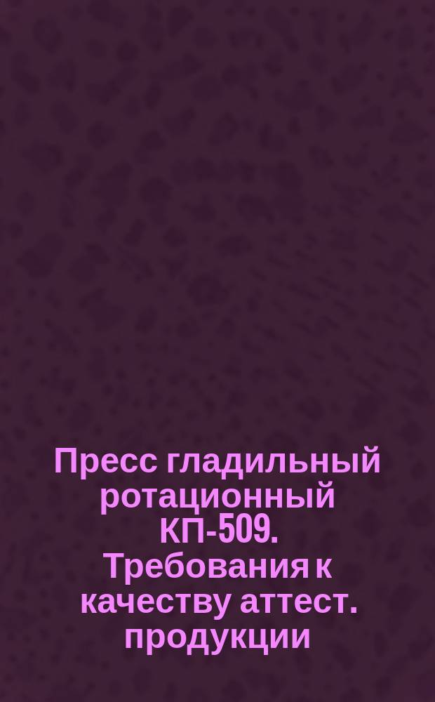 Пресс гладильный ротационный КП-509. Требования к качеству аттест. продукции