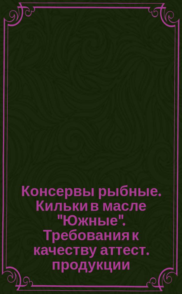 Консервы рыбные. Кильки в масле "Южные". Требования к качеству аттест. продукции