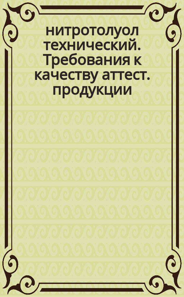 2-нитротолуол технический. Требования к качеству аттест. продукции
