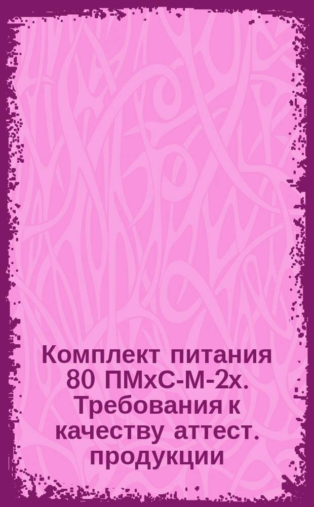 Комплект питания 80 ПМхС-М-2х. Требования к качеству аттест. продукции