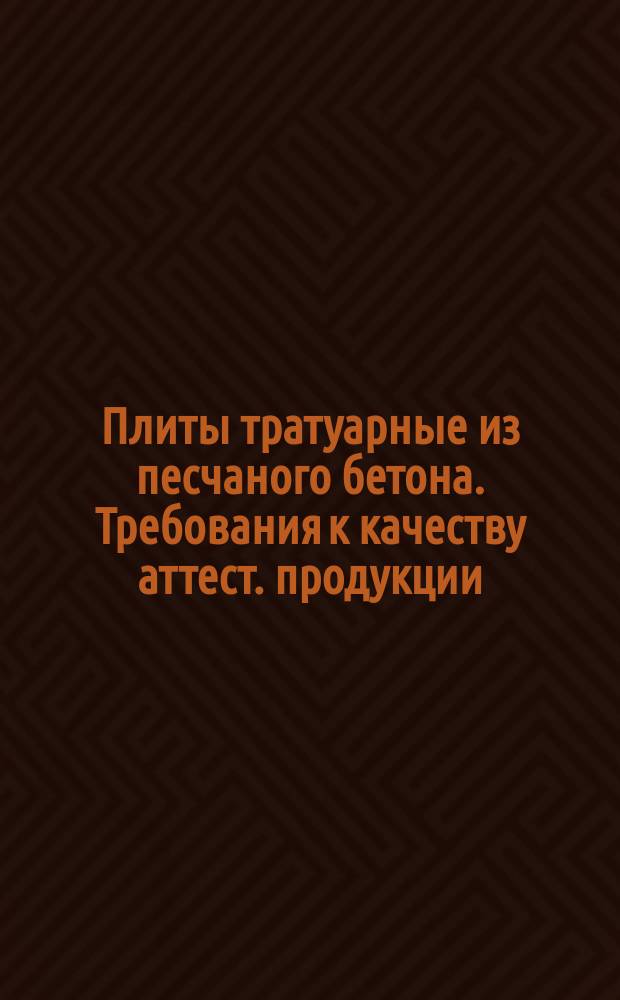 Плиты тратуарные из песчаного бетона. Требования к качеству аттест. продукции