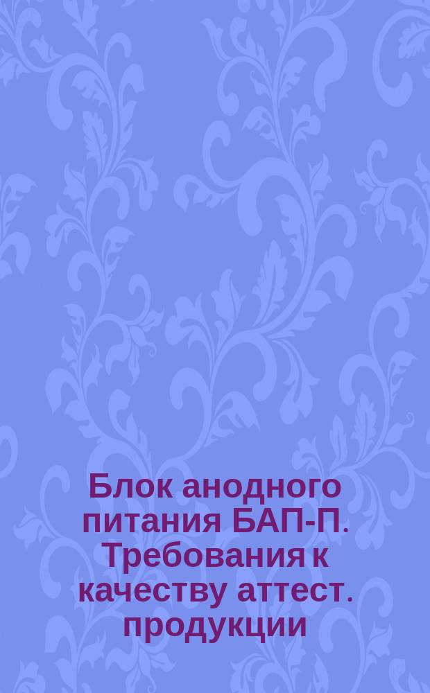Блок анодного питания БАП-П. Требования к качеству аттест. продукции