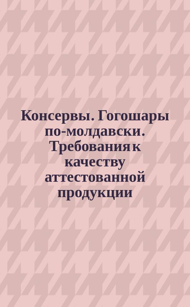 Консервы. Гогошары по-молдавски. Требования к качеству аттестованной продукции