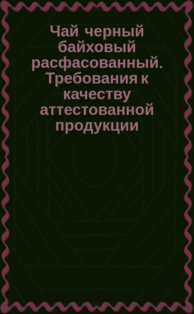 Чай черный байховый расфасованный. Требования к качеству аттестованной продукции