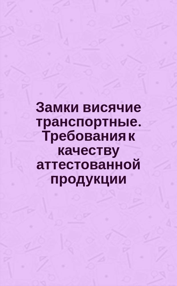 Замки висячие транспортные. Требования к качеству аттестованной продукции