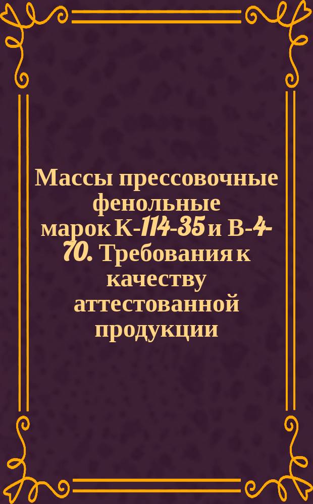 Массы прессовочные фенольные марок К-114-35 и В-4-70. Требования к качеству аттестованной продукции
