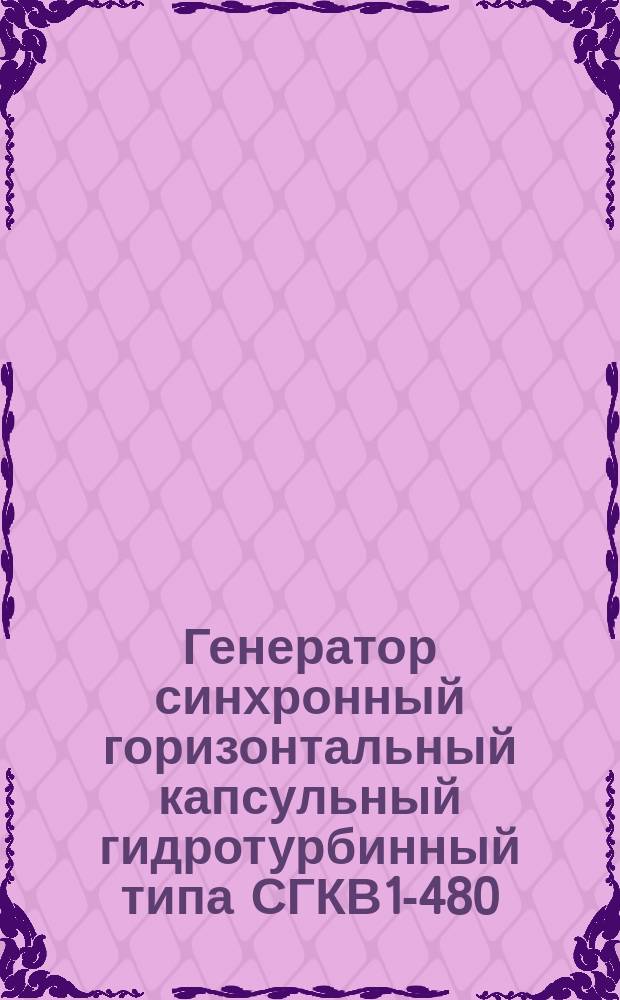 Генератор синхронный горизонтальный капсульный гидротурбинный типа СГКВ1-480/115-64