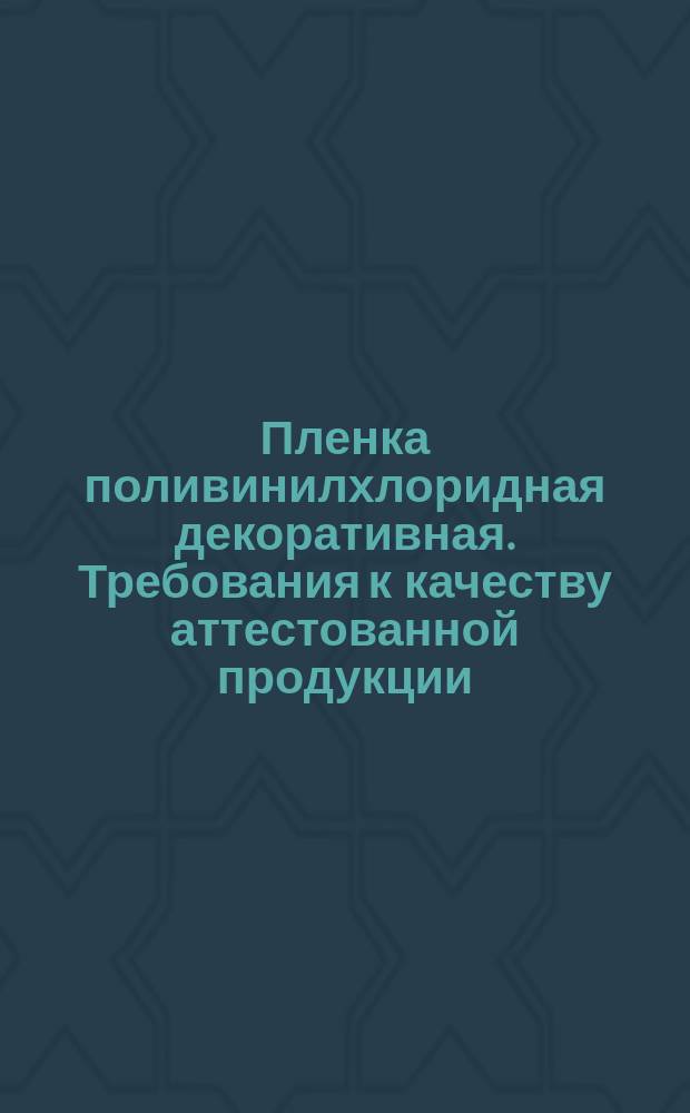 Пленка поливинилхлоридная декоративная. Требования к качеству аттестованной продукции
