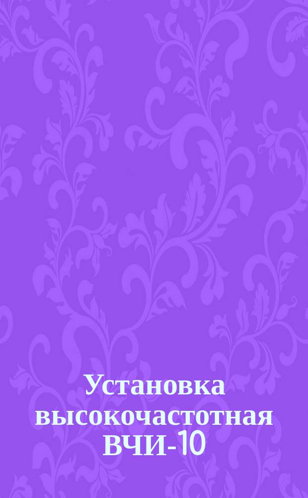 Установка высокочастотная ВЧИ-10/0,44-ПТ-ЛО1. Требования к качеству аттестованной продукции