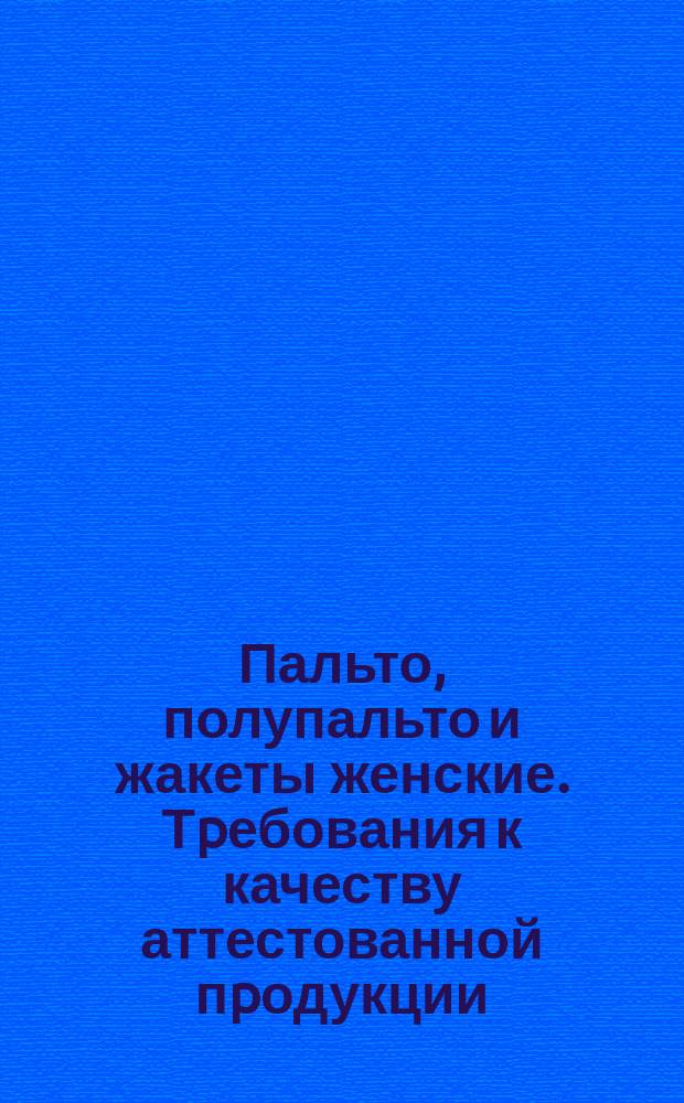 Пальто, полупальто и жакеты женские. Тpебования к качеству аттестованной пpодукции