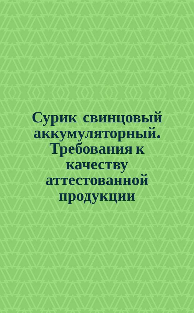 Сурик свинцовый аккумуляторный. Требования к качеству аттестованной продукции