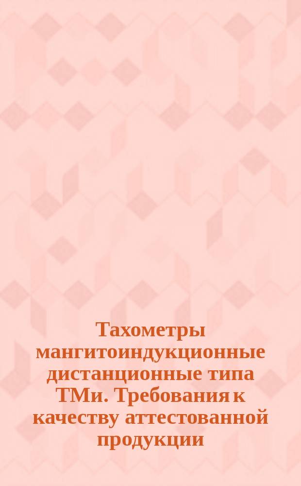 Тахометры мангитоиндукционные дистанционные типа ТМи. Требования к качеству аттестованной продукции