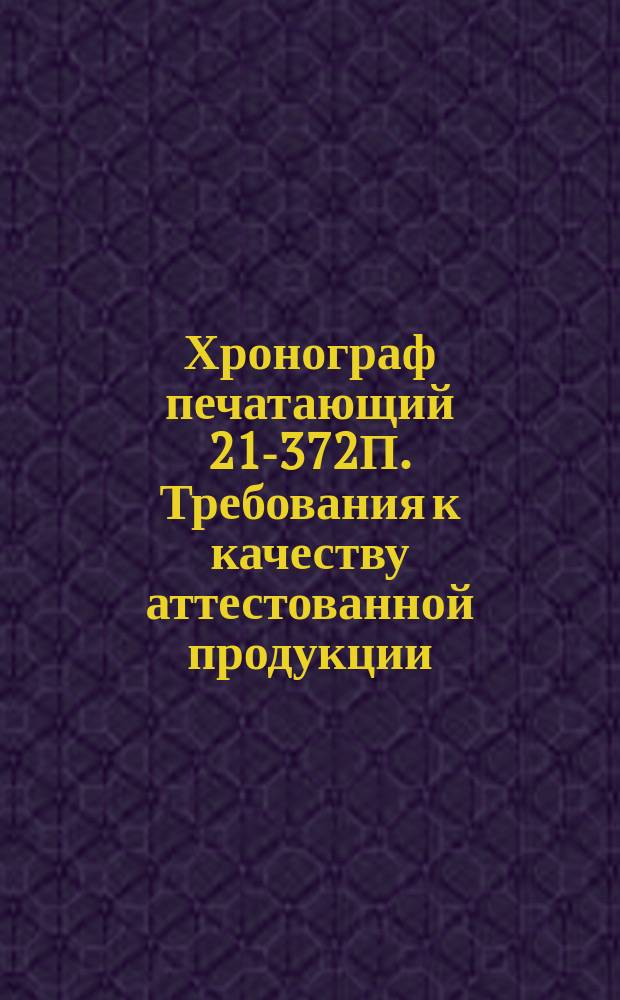 Хронограф печатающий 21-372П. Требования к качеству аттестованной продукции
