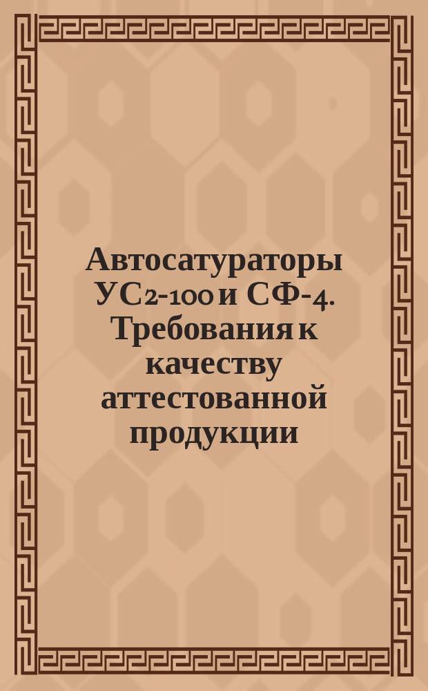 Автосатураторы УС2-100 и СФ-4. Требования к качеству аттестованной продукции