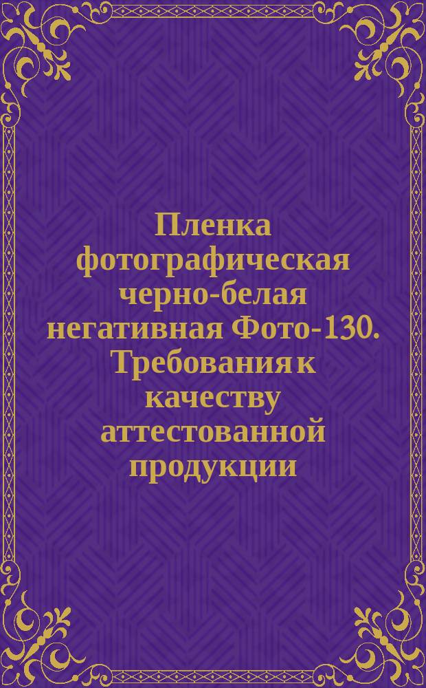 Пленка фотографическая черно-белая негативная Фото-130. Требования к качеству аттестованной продукции