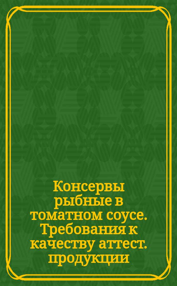 Консервы рыбные в томатном соусе. Требования к качеству аттест. продукции