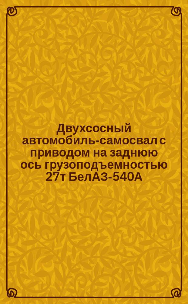 Двухсосный автомобиль-самосвал с пpиводом на заднюю ось гpузоподъемностью 27т БелАЗ-540А. Тpебования к качеству аттестованной пpодукции