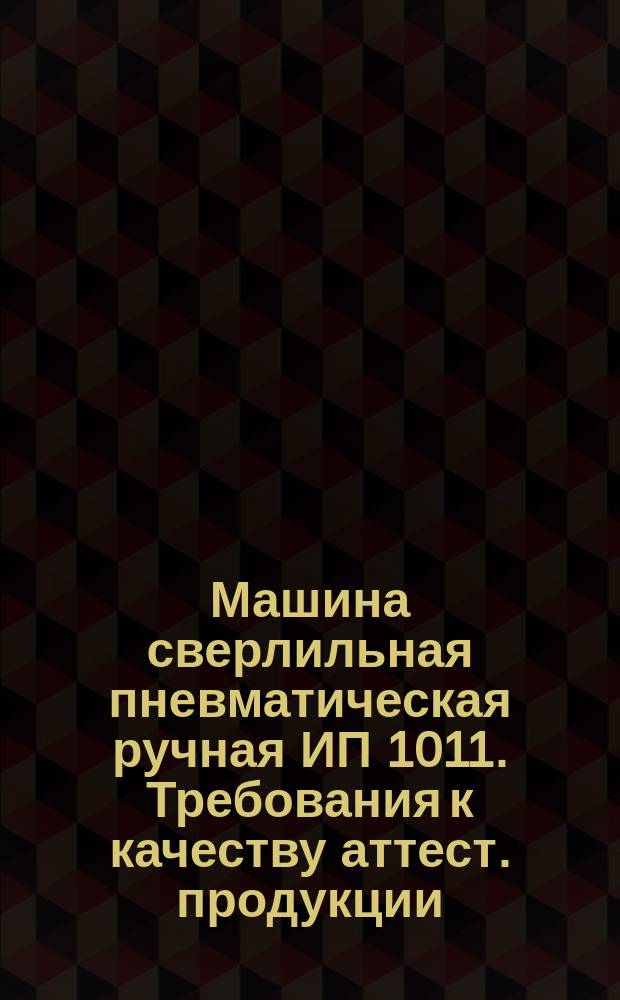 Машина сверлильная пневматическая ручная ИП 1011. Требования к качеству аттест. продукции